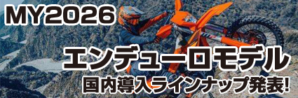 KTM2026エンデューロモデル国内導入ラインナップ発表！