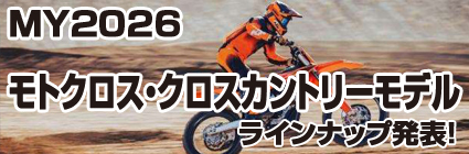 KTM2026モトクロス、クロスカントリーモデルラインナップ発表！