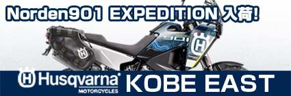 ハスクバーナNorden901EXPEDITION入荷