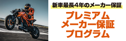 KTM最長4年間の『プレミアムメーカー保証プログラム』