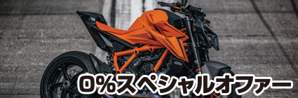0％スペシャルオファー