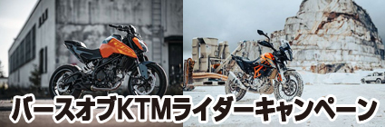 バースオブKTMライダー キャンペーン