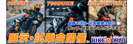 890SMT/790DUKE/390ADVENTURE X展示試乗会 2026/8/30開催