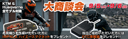9/5・9/6 大商談会