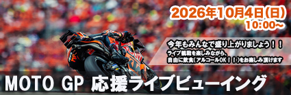 MOTOGP応援ライブ観戦