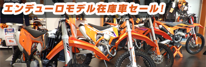 エンデューロモデル在庫車セール!
