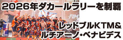 ルシアーノ・ベナビデスとRed Bull KTMが2026年ダカールラリーを制覇!