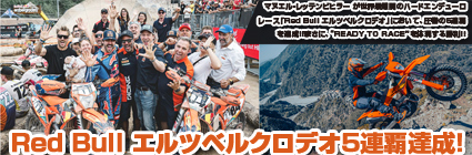 KTMがRed Bull Erzbergrodeo（エルツベルクロデオ） 5連覇達成！