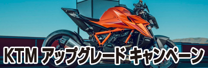 KTM アップグレード キャンペーン