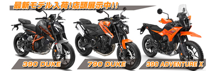 390DUKE/790DUKE/390ADVENTURE X店頭展示中!