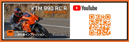 990 RC R公道試乗インプレッション（鈴木大五郎氏） CHAPTER01